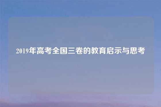 2019年高考全国三卷的教育启示与思考